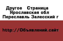  Другое - Страница 2 . Ярославская обл.,Переславль-Залесский г.